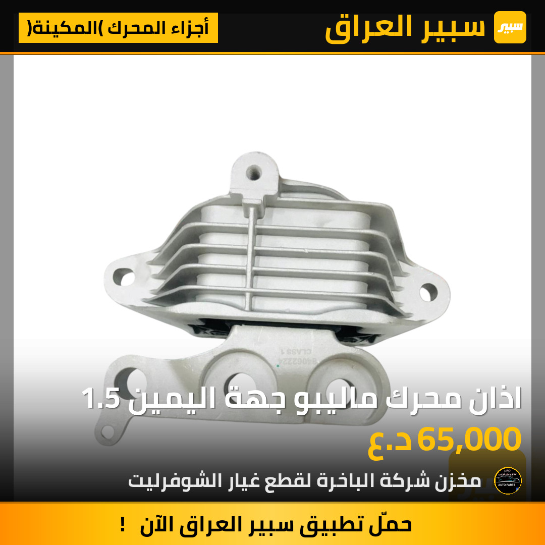اذان محرك ماليبو جهة اليمين 1.5 | سبير