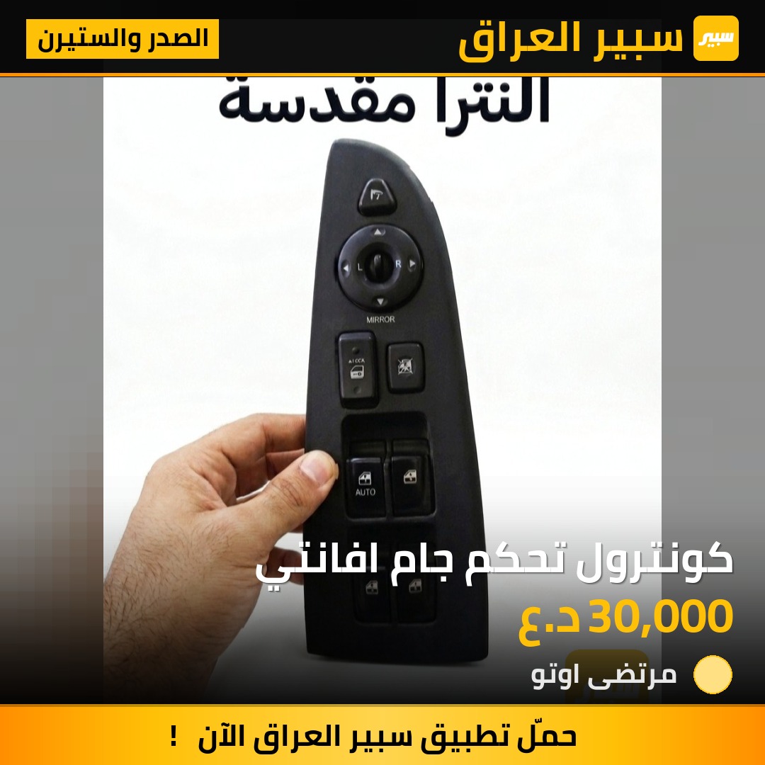 كونترول تحكم جام افانتي | سبير