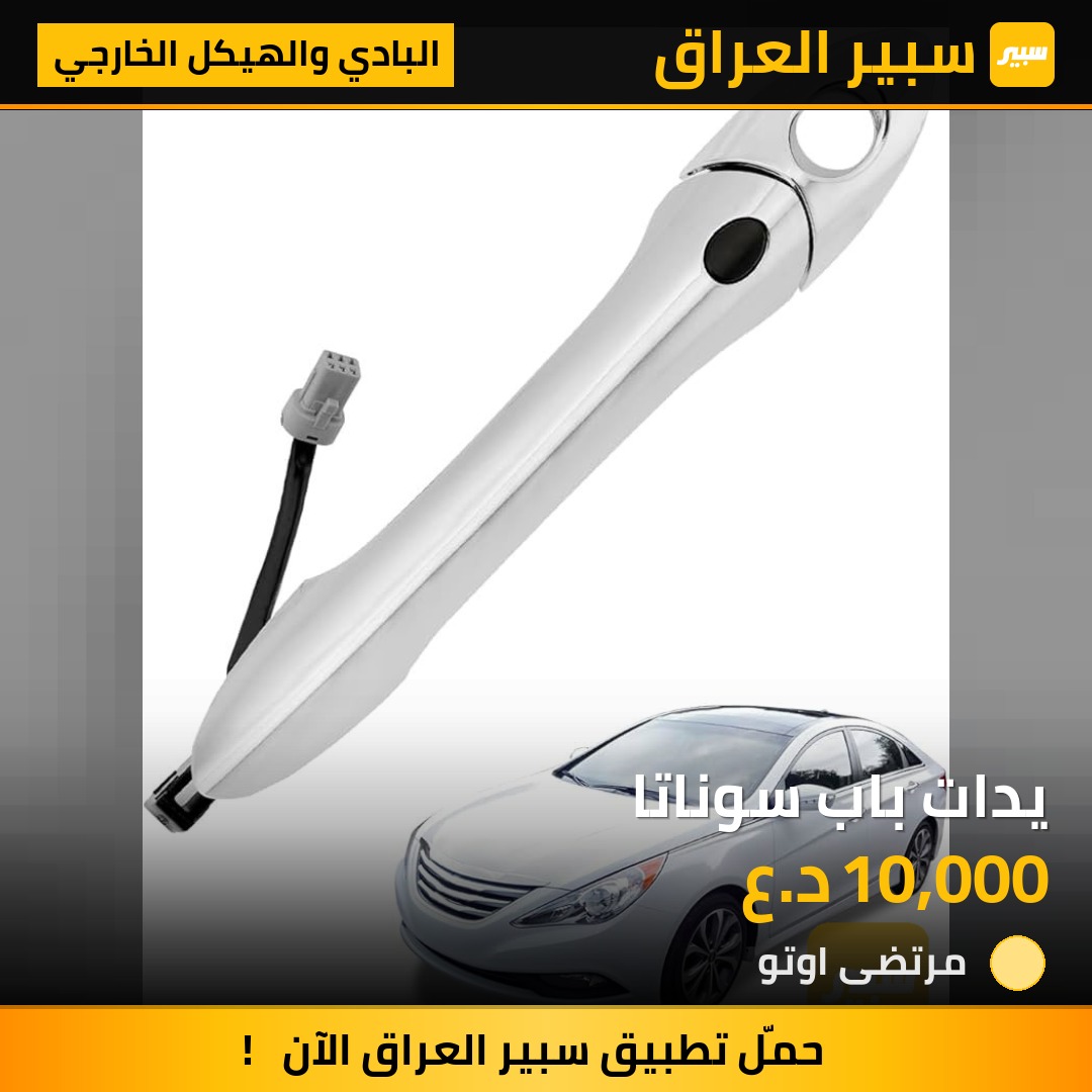 يدات باب سوناتا | سبير