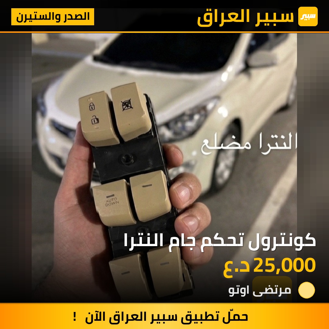 كونترول تحكم جام النترا | سبير