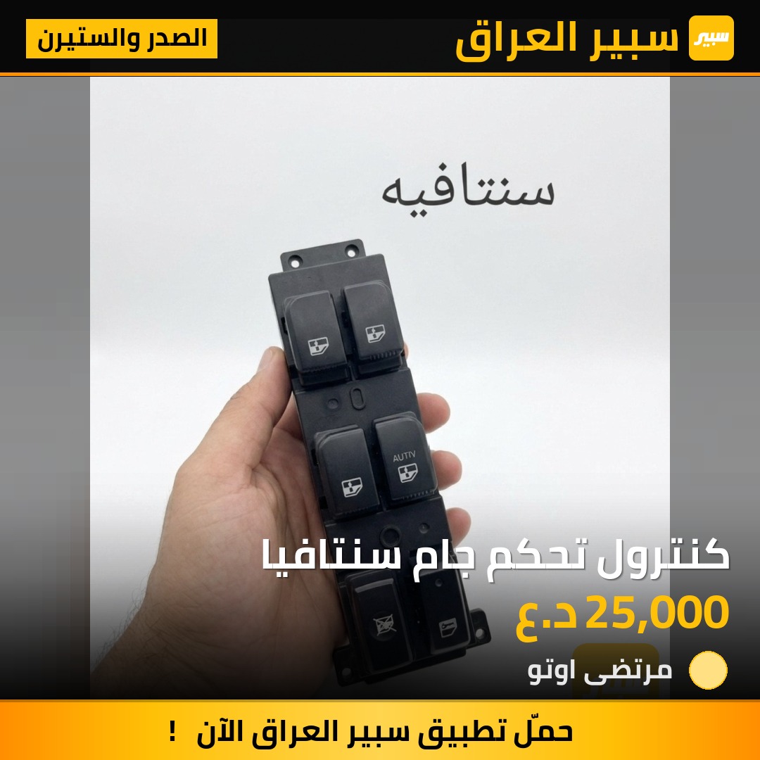 كنترول تحكم جام سنتافيا | سبير