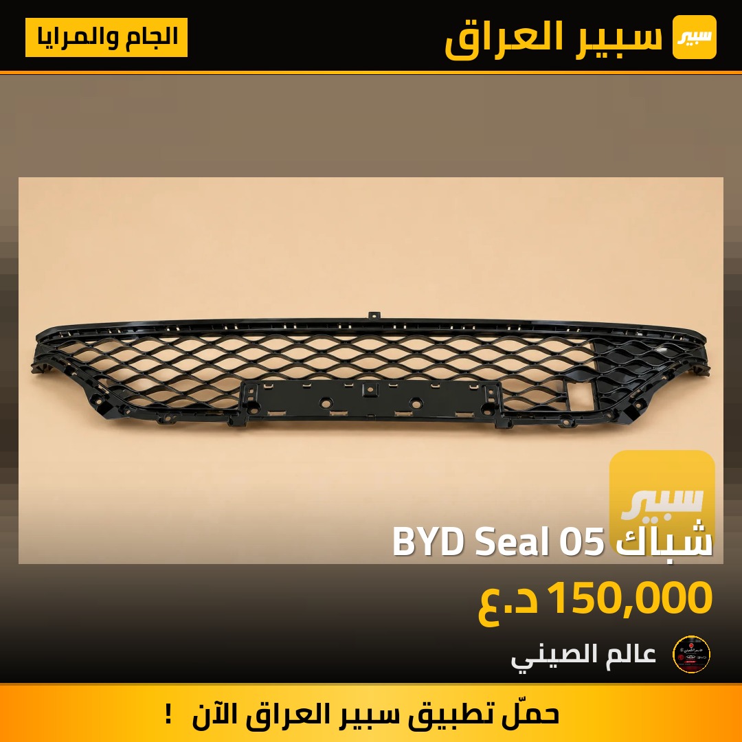 شباك BYD Seal 05 | سبير