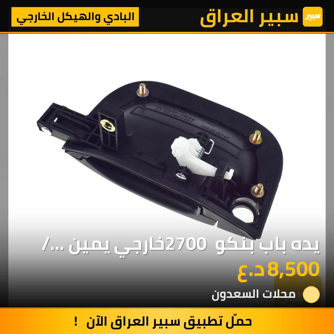 يده باب بنكو 2700 خارجي يمين / يسار اصلي كوري | سبير
