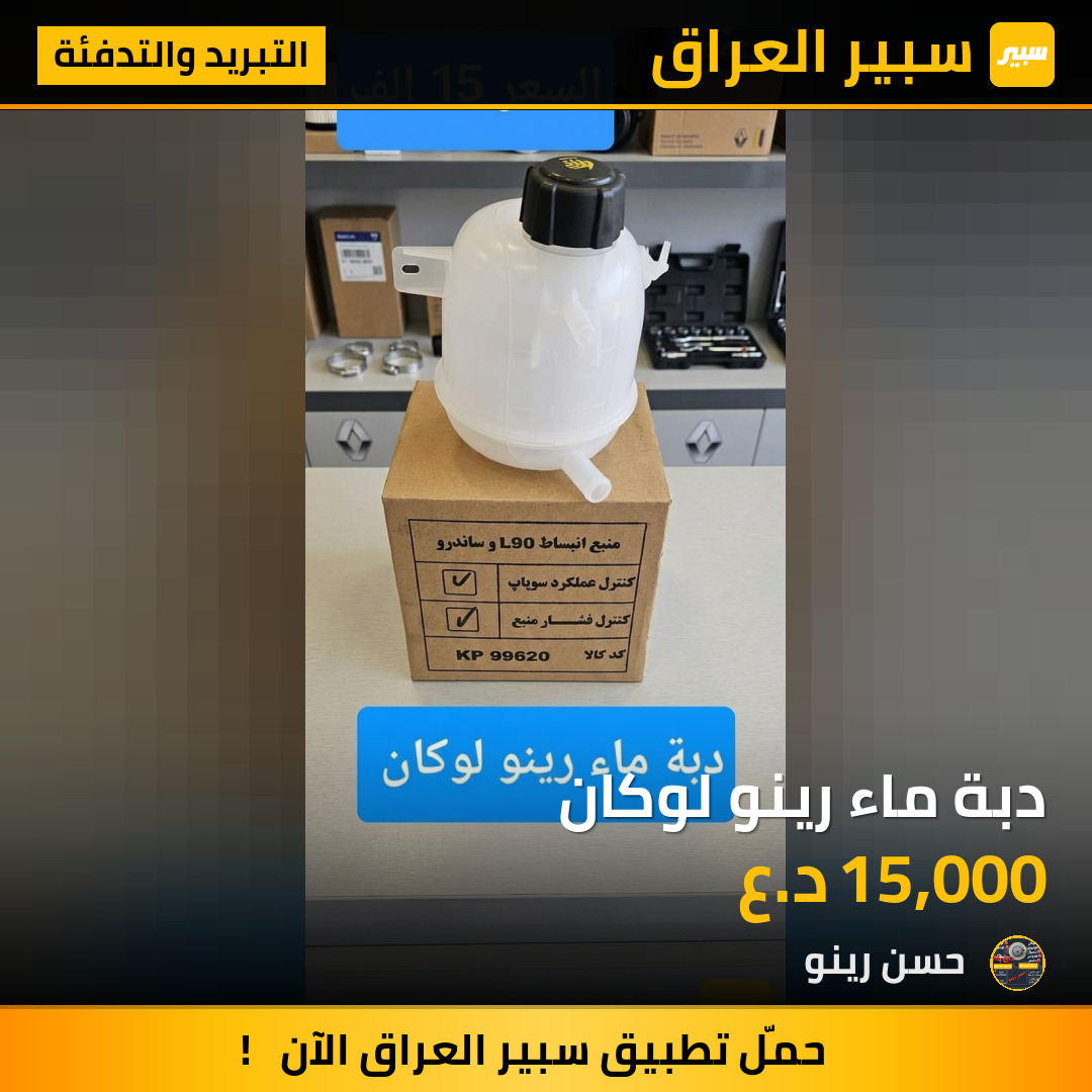 دبة ماء رينو لوكان | سبير