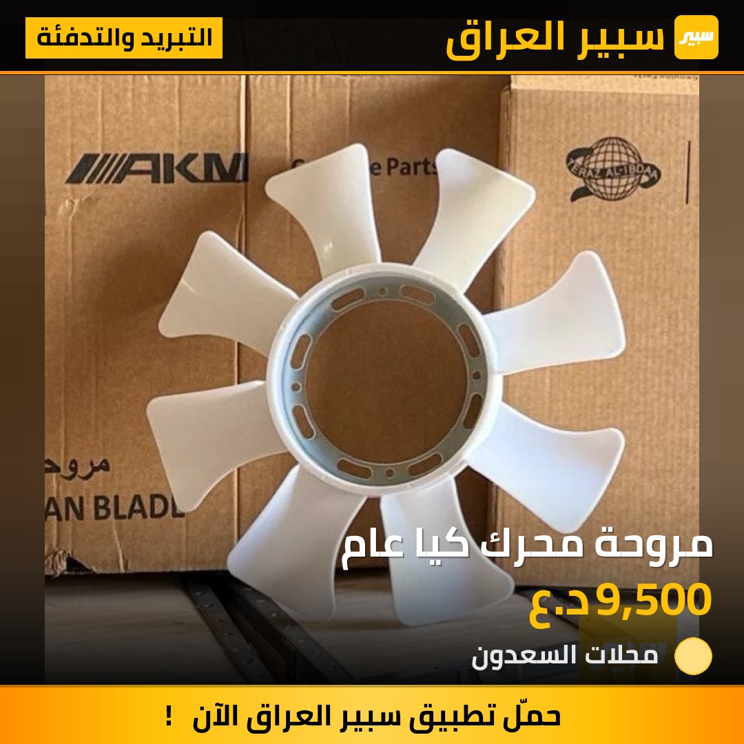 مروحة محرك كيا عام | سبير
