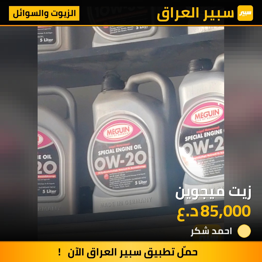 زيت ميجوين | سبير