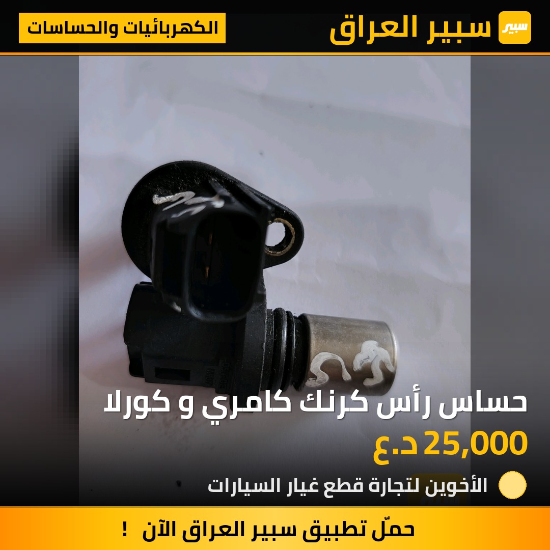 حساس رأس كرنك كامري و كورلا | سبير