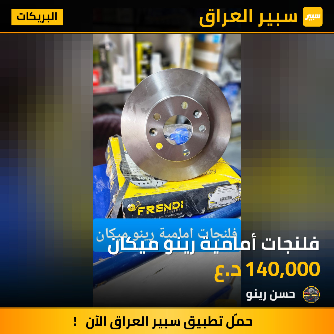 فلنجات أمامية رينو ميكان | سبير