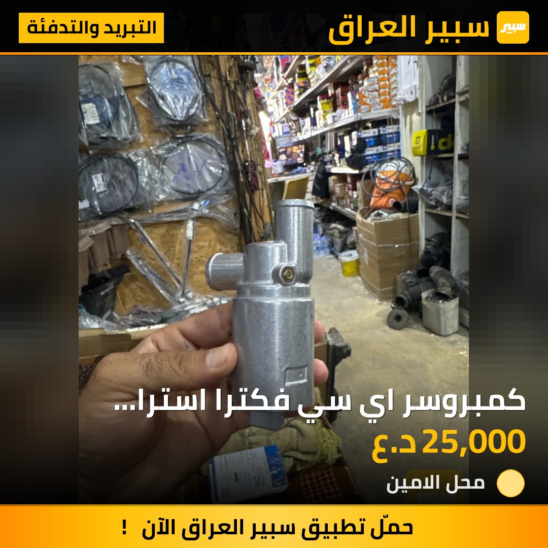 كمبروسر اي سي فكترا استرا اوميكا حجم ٢٠ | سبير