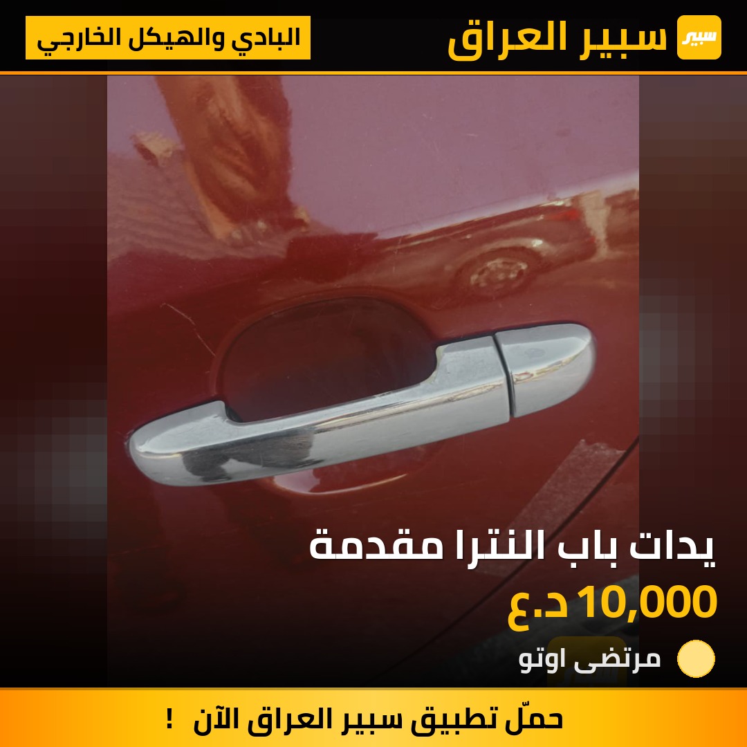 يدات باب النترا مقدمة | سبير