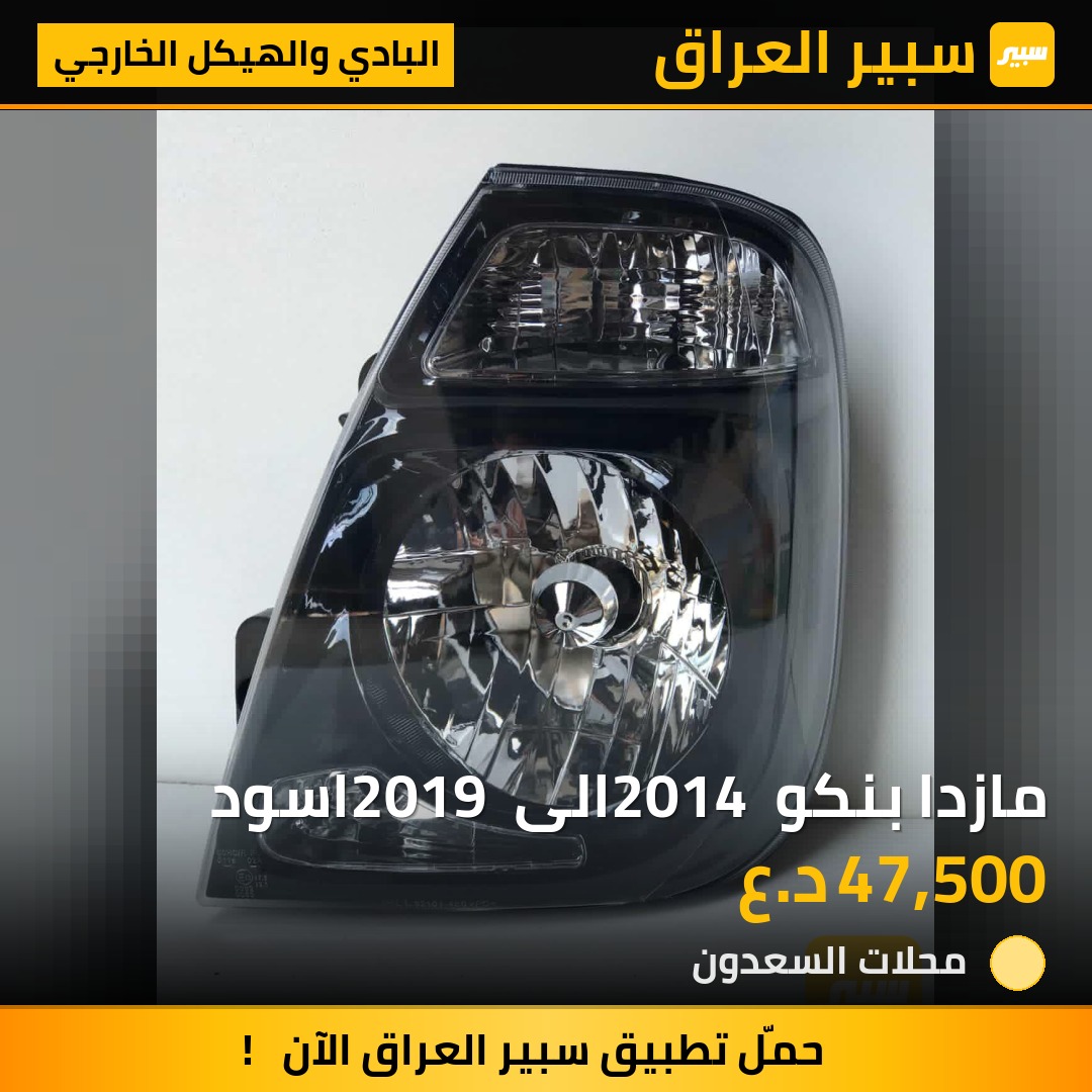 مازدا بنكو 2014 الى 2019 اسود | سبير