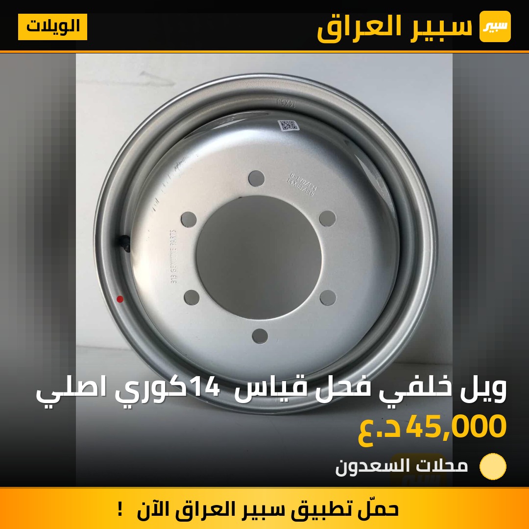 ويل خلفي فحل قياس 14 كوري اصلي | سبير