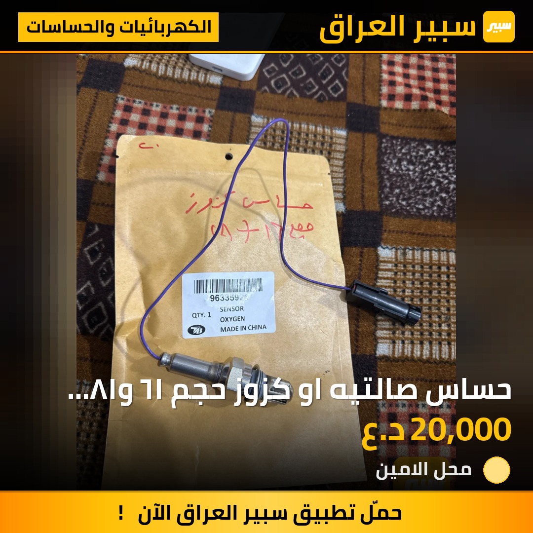 حساس صالتيه او كزوز حجم ١٦ و١٨ فكترا واسترا | سبير