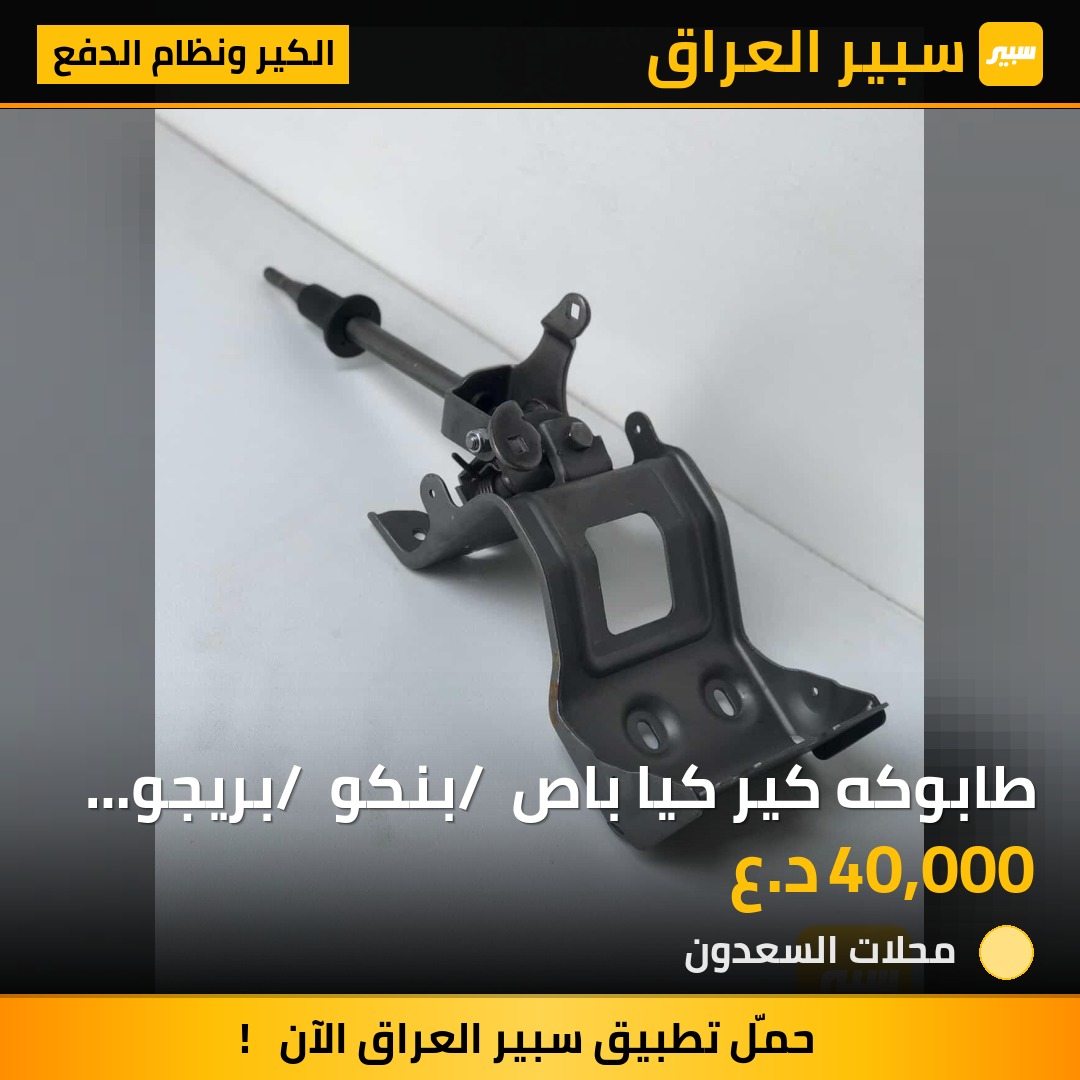 طابوكه كير كيا باص / بنكو / بريجو كوري اصلي | سبير