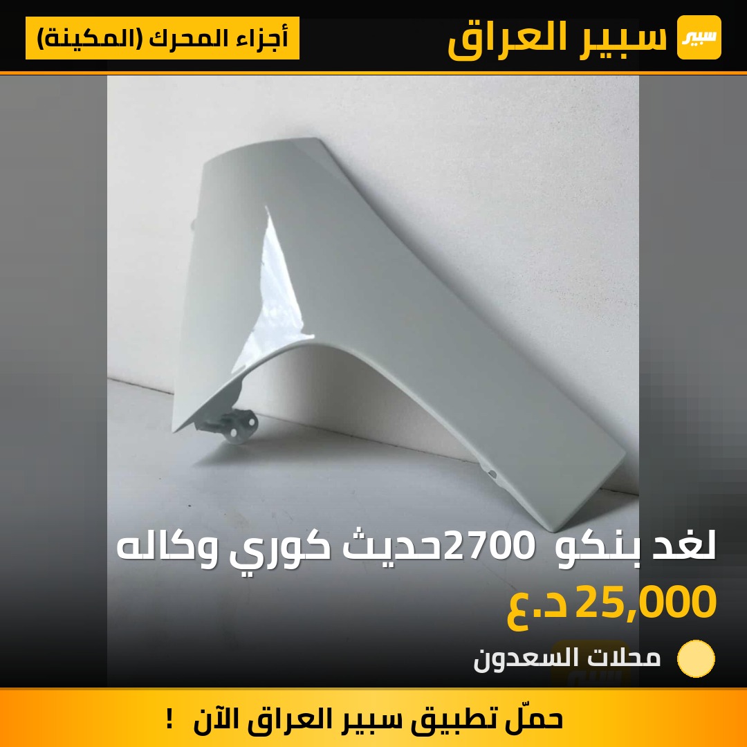 لغد بنكو 2700 حديث كوري وكاله | سبير