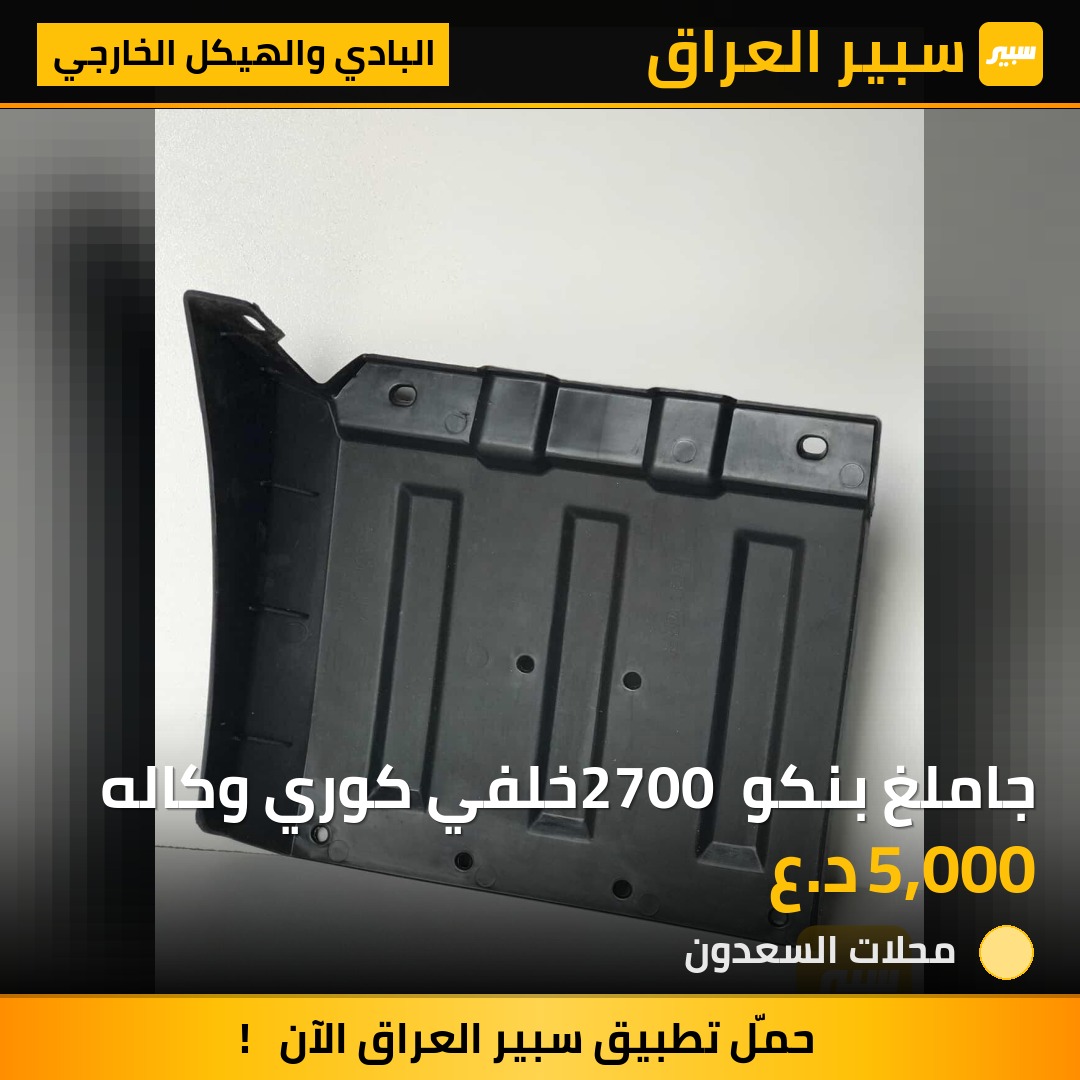 جاملغ بنكو 2700 خلفي كوري وكاله | سبير