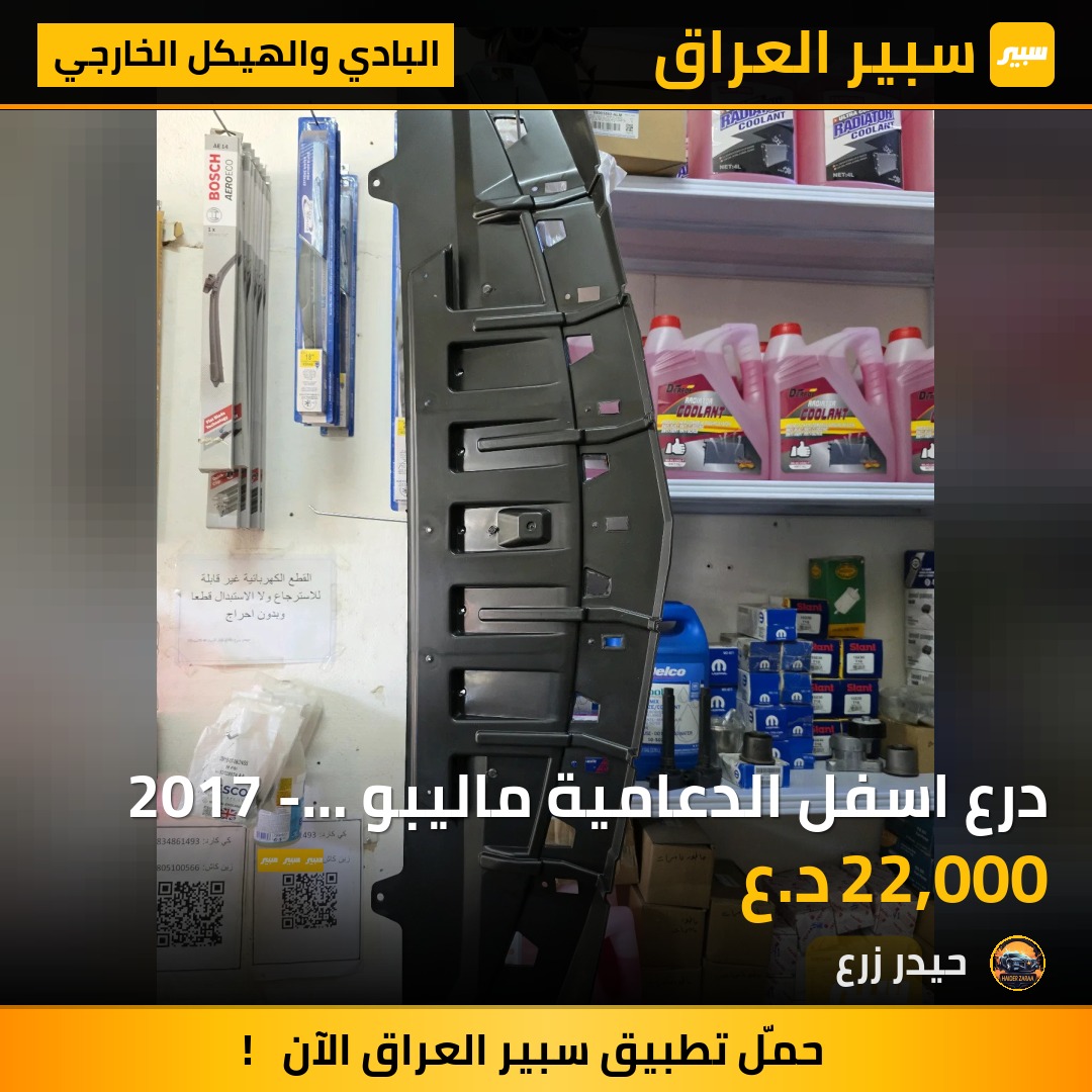 درع اسفل الدعامية ماليبو 2017 - 2018 | سبير