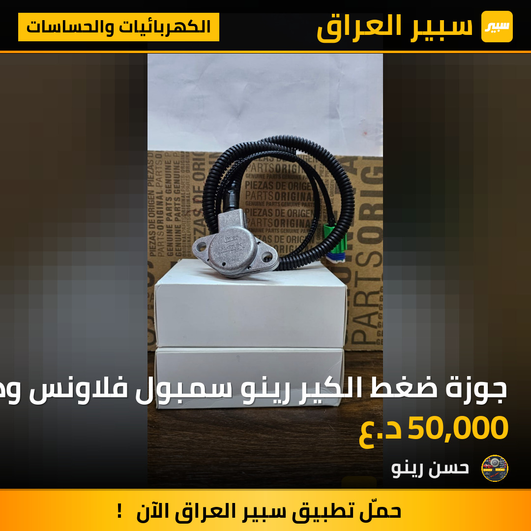جوزة ضغط الكير رينو سمبول فلاونس وداستر | سبير