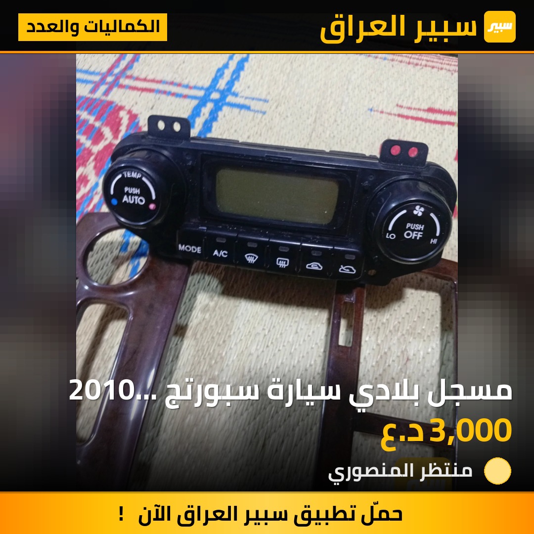 مسجل بلادي سيارة سبورتج 2010 ترهم على السيارات القديمه | سبير