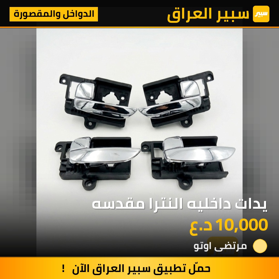 يدات داخليه النترا مقدسه | سبير
