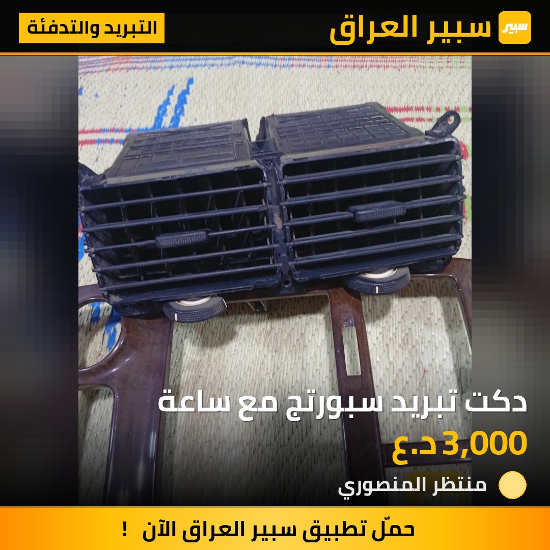 دكت تبريد سبورتج مع ساعة | سبير