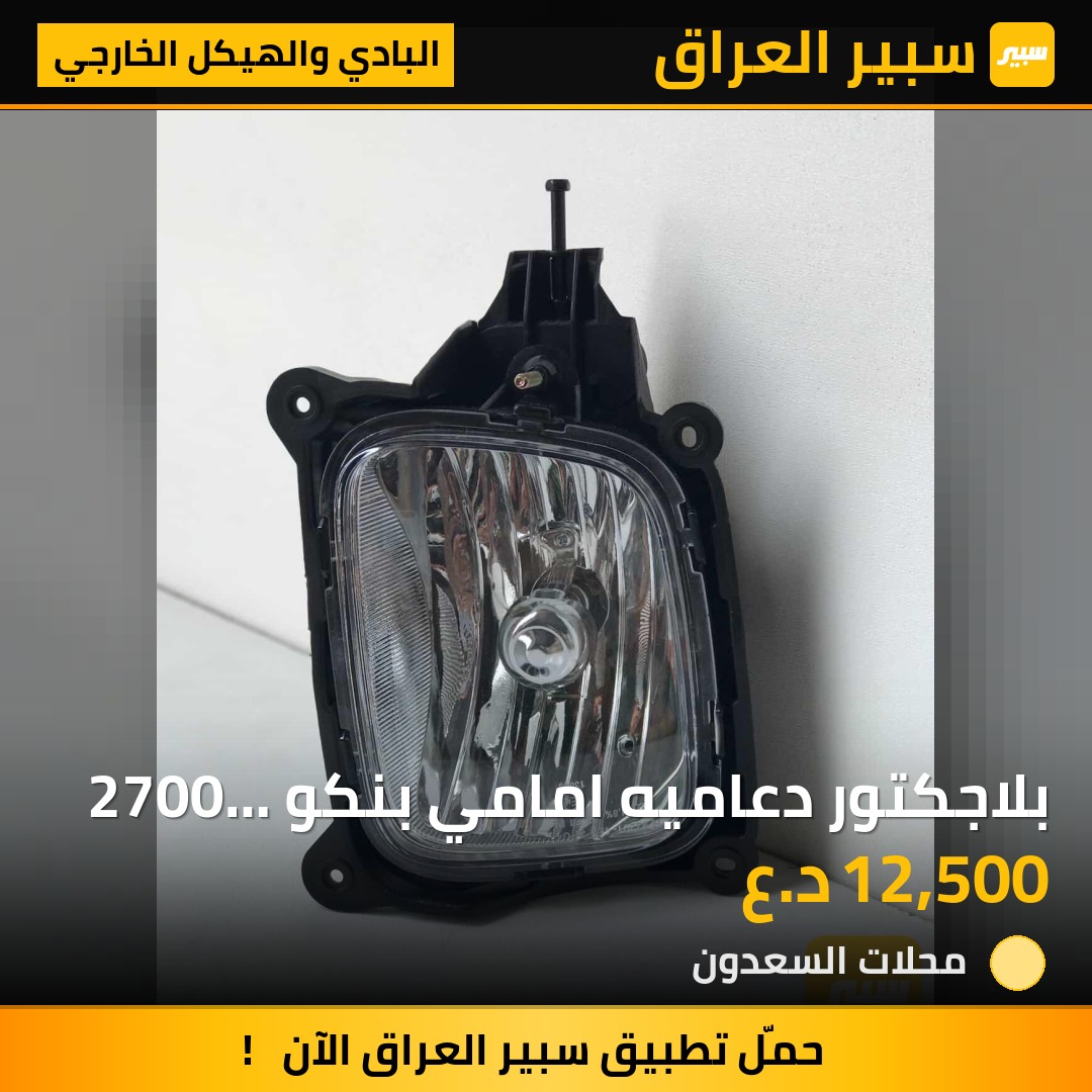 بلاجكتور دعاميه امامي بنكو 2700 كوري وكاله | سبير