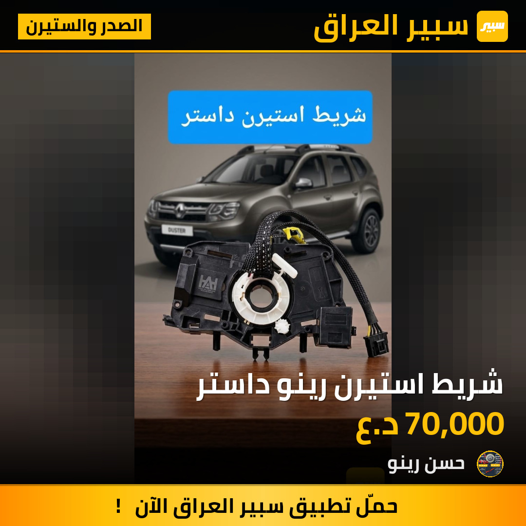 شريط استيرن رينو داستر | سبير