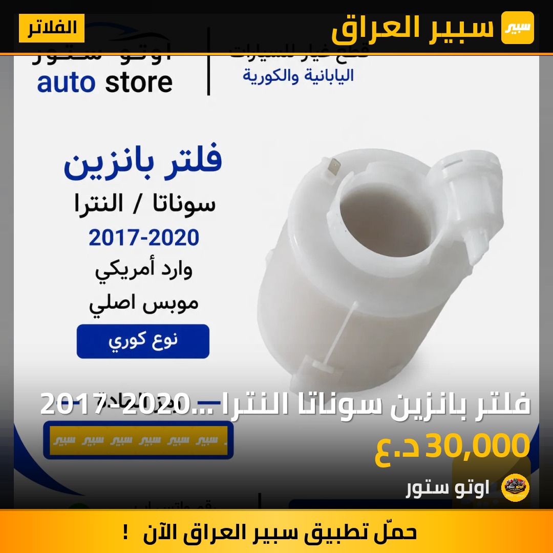 فلتر بانزين سوناتا النترا 2017-2020 وارد أمريكي موبس اصلي | سبير