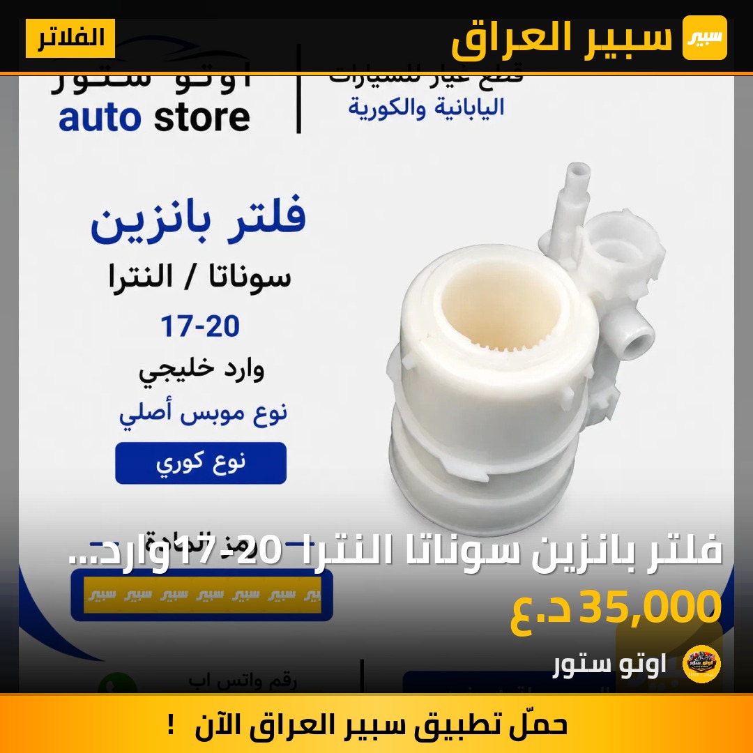 فلتر بانزين سوناتا النترا 17-20 وارد خليجي موبس اصلي | سبير