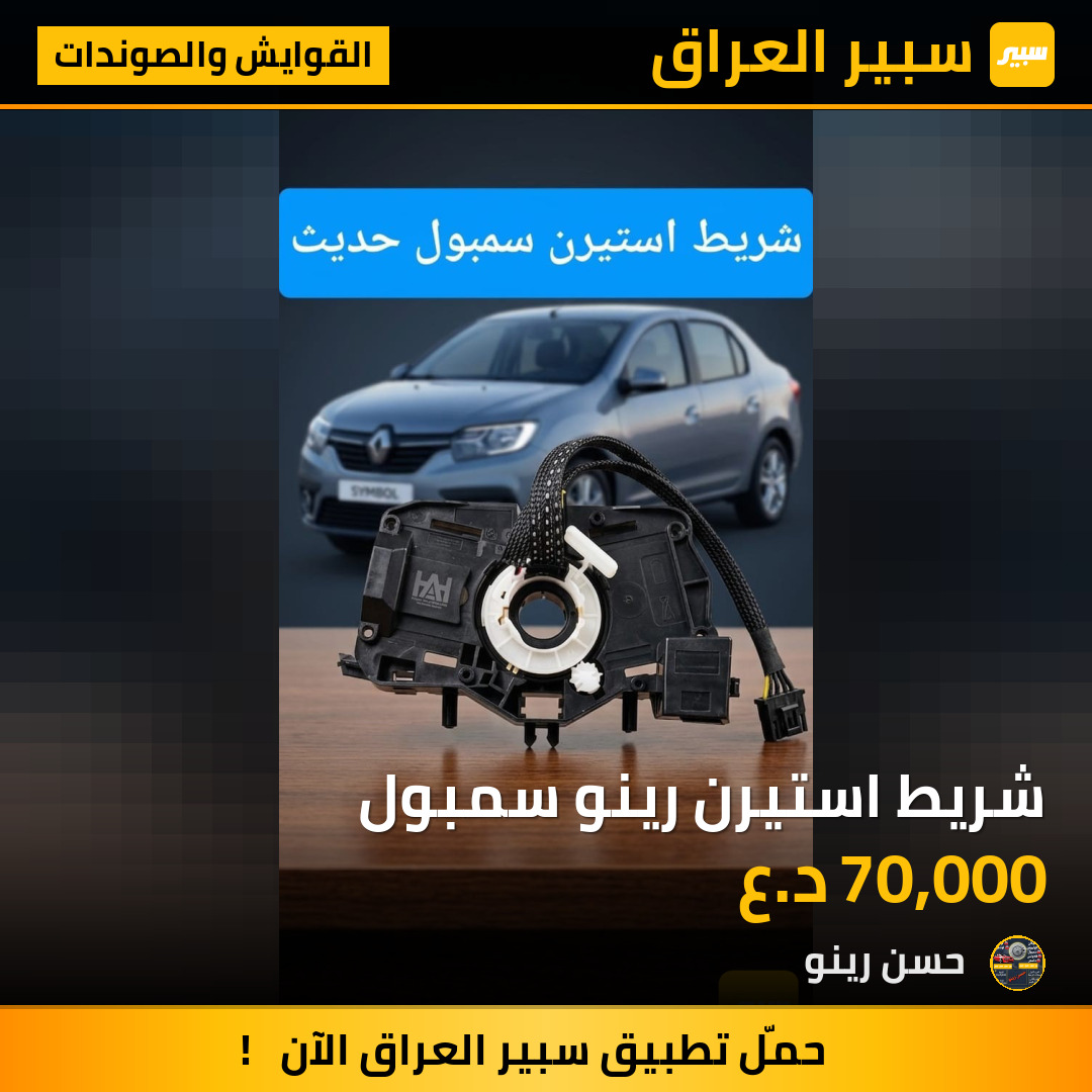 شريط استيرن رينو سمبول | سبير