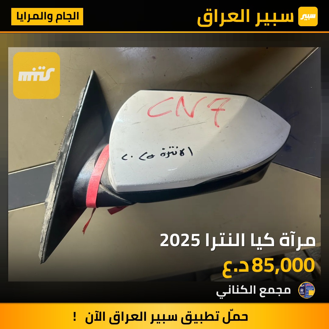 مرآة كيا النترا 2025 | سبير