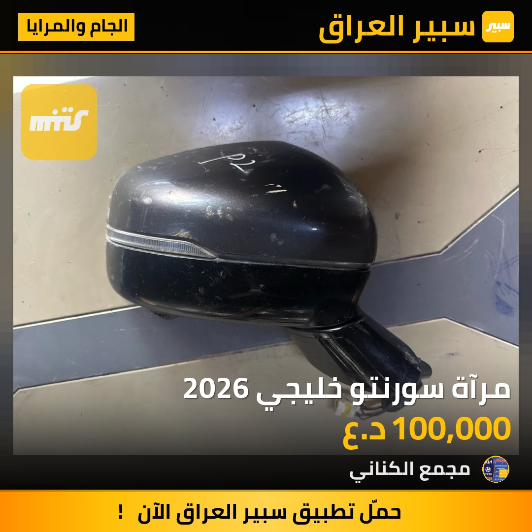 مرآة سورنتو خليجي 2026 | سبير