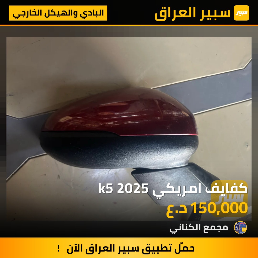 كفايف امريكي k5 2025 | سبير