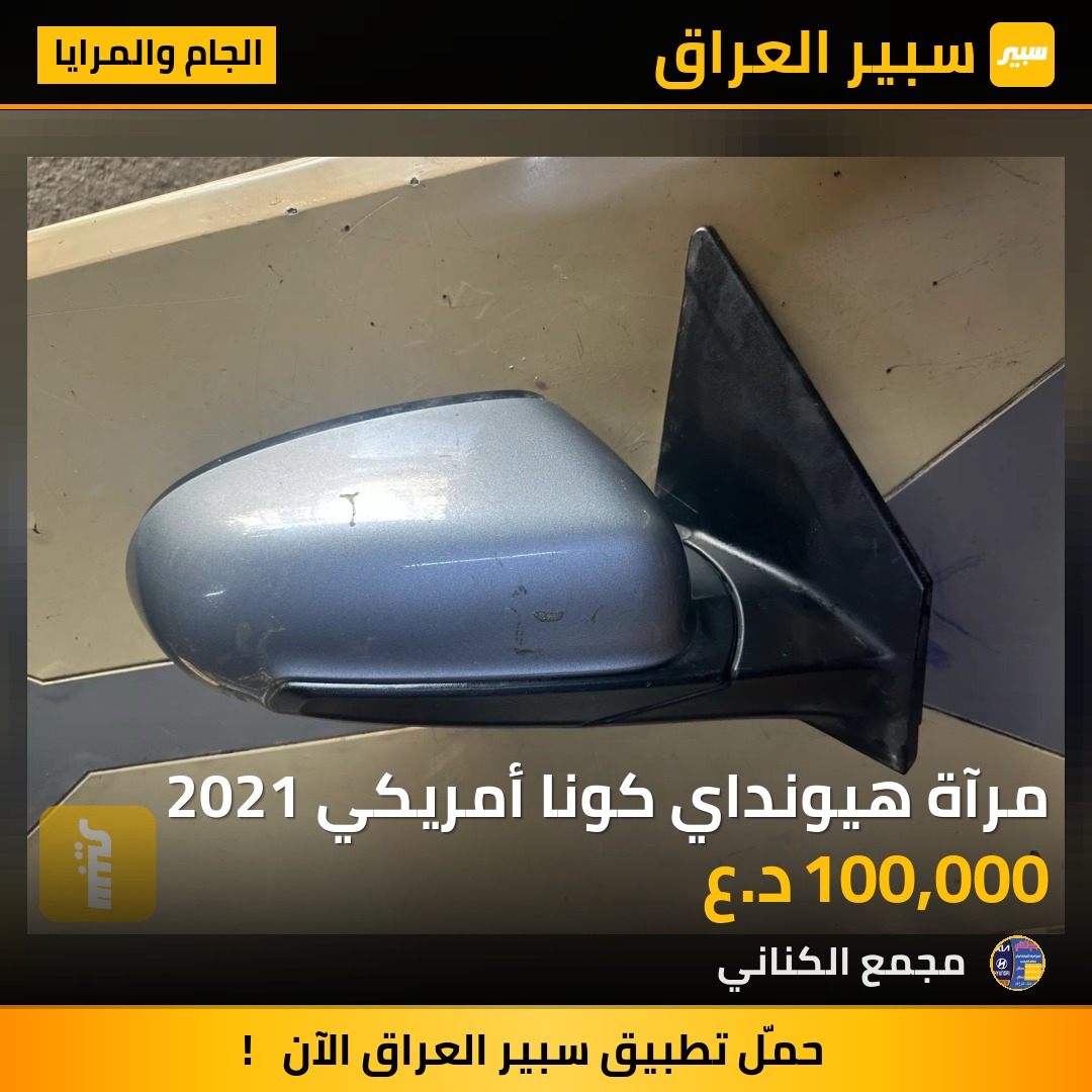 مرآة هيونداي كونا أمريكي 2021 | سبير