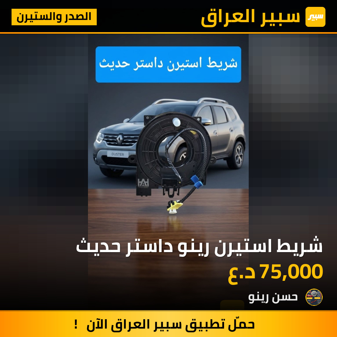 شريط استيرن رينو داستر حديث | سبير