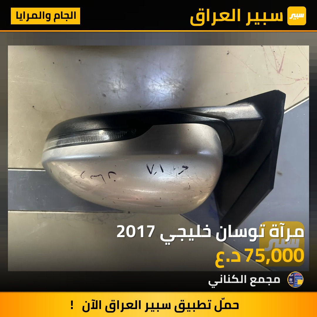مرآة توسان خليجي 2017 | سبير