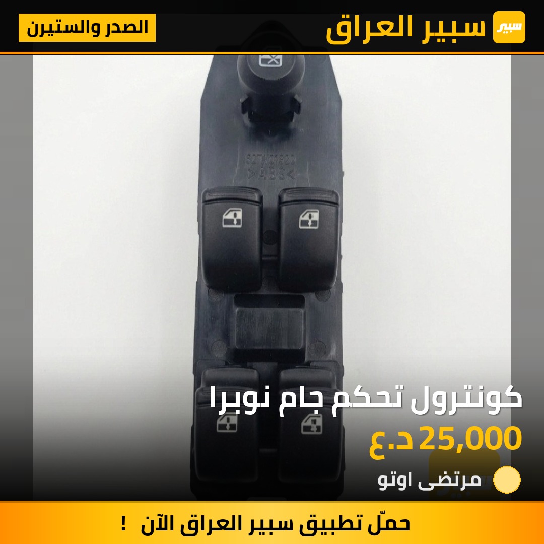 كونترول تحكم جام نوبرا | سبير