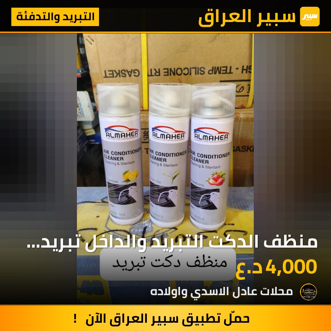 منظف الدكت التبريد والداخل تبريد السيارات | سبير