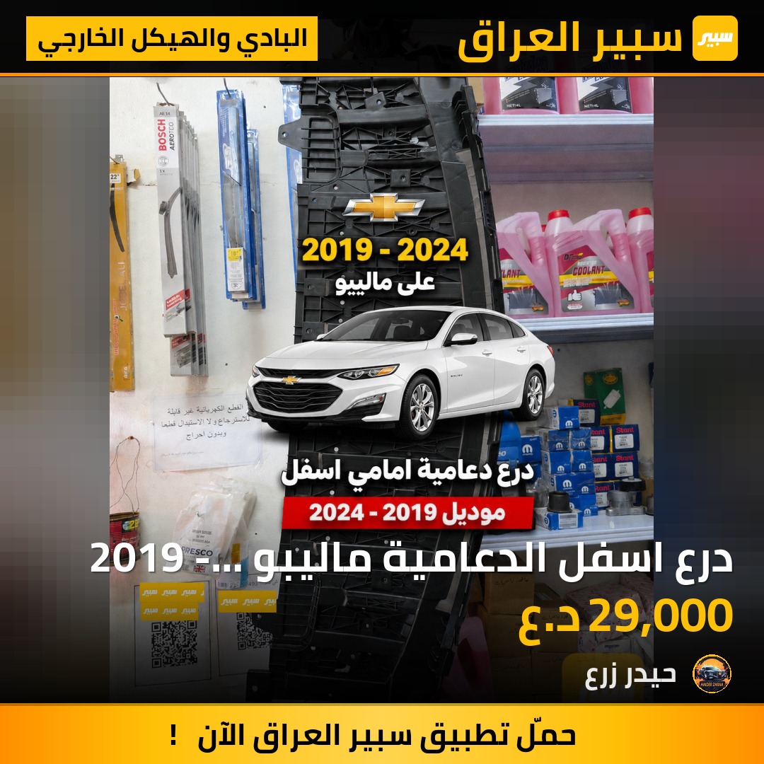 درع اسفل الدعامية ماليبو 2019 - 2024 | سبير