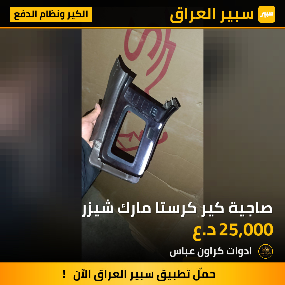 صاجية كير كرستا مارك شيزر | سبير