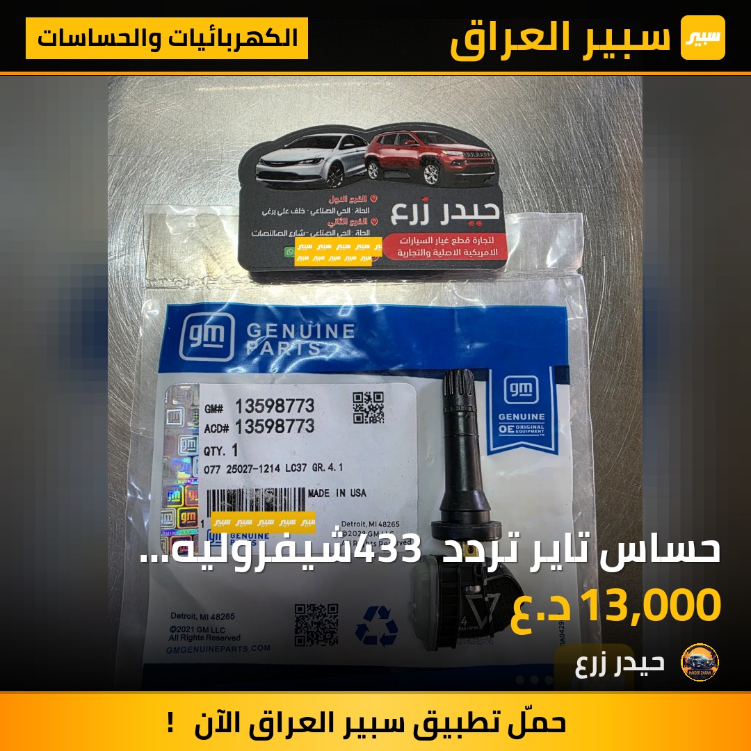 حساس تاير تردد 433 شيفروليه جمسي كاديلاك | سبير