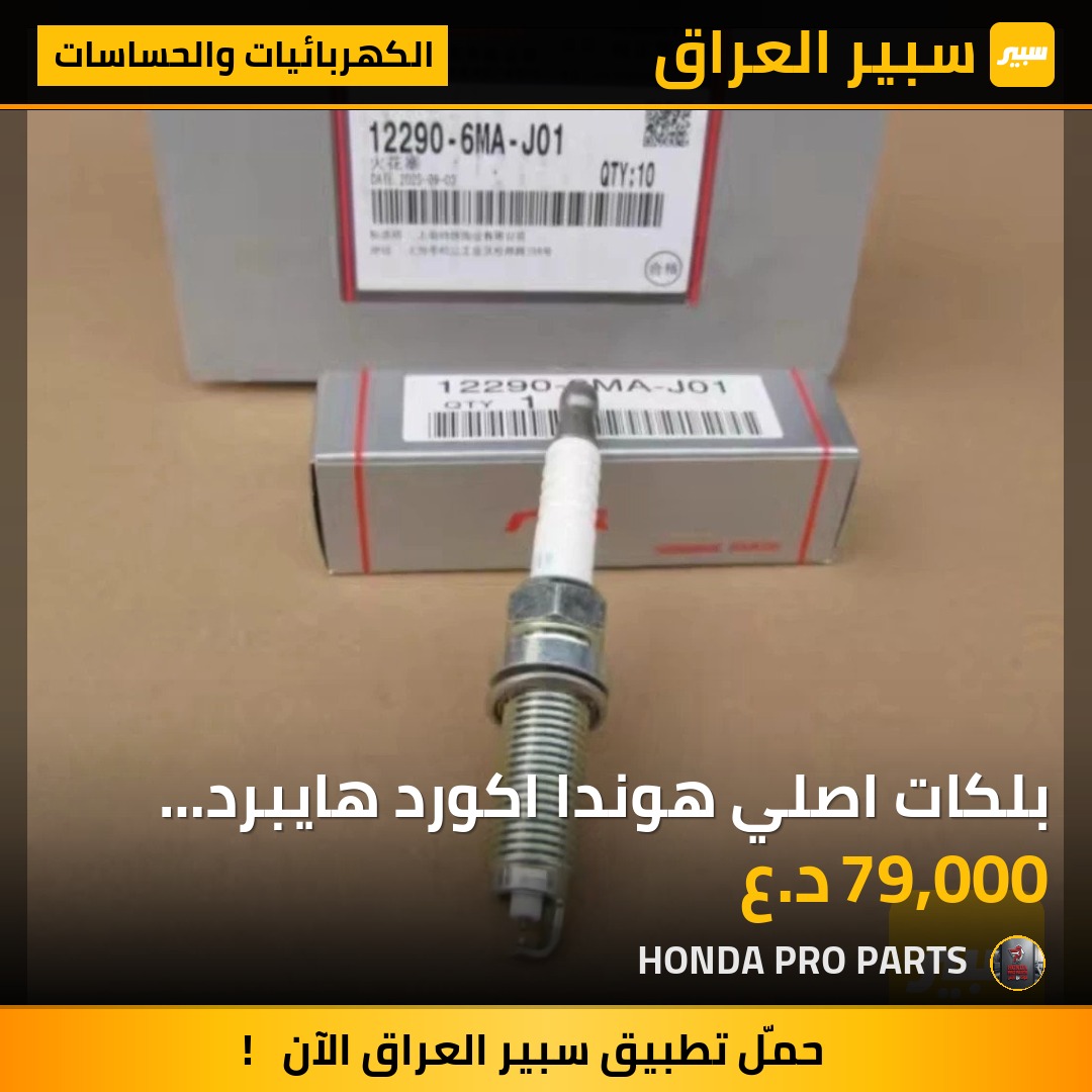 بلكات اصلي هوندا اكورد هايبرد 2023-2025 | سبير