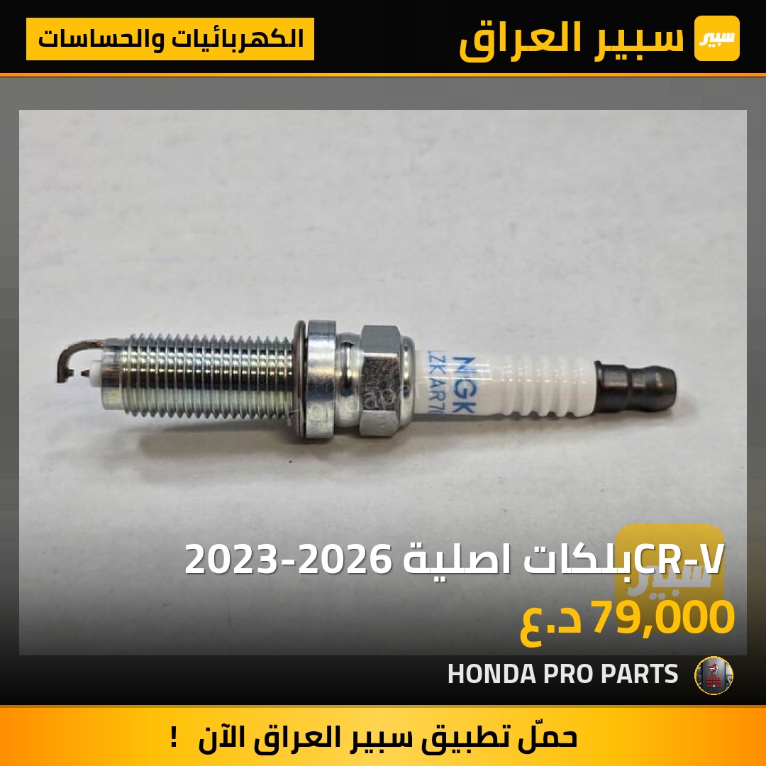 CR-V بلكات اصلية 2023-2026 | سبير