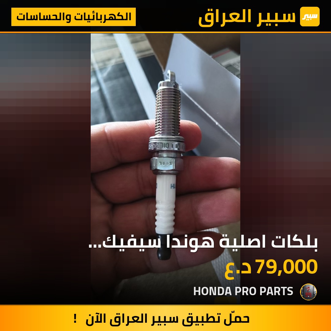 بلكات اصلية هوندا سيفيك 2025-2026 | سبير