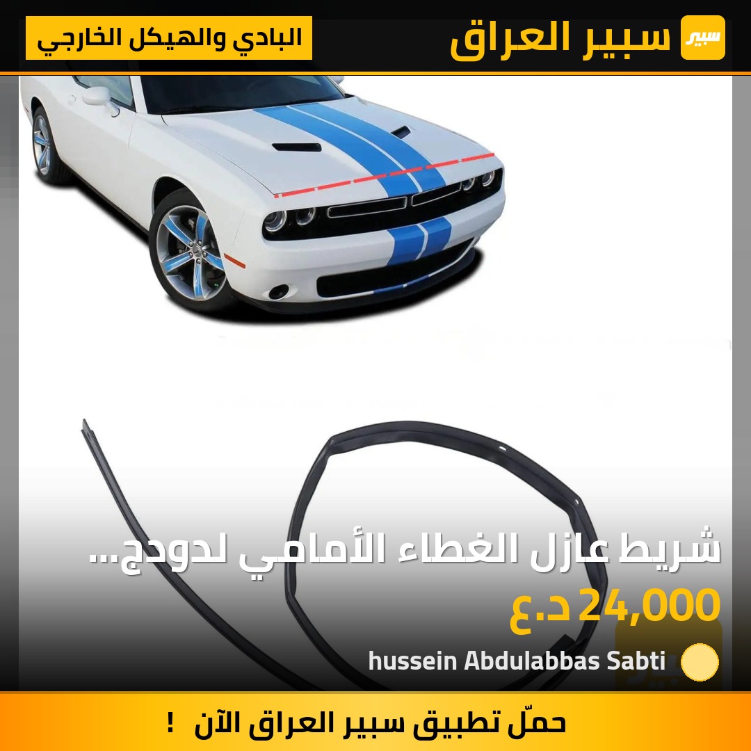 شريط عازل الغطاء الأمامي لدودج تشالنجر 2008-2022 مع البراغي | سبير