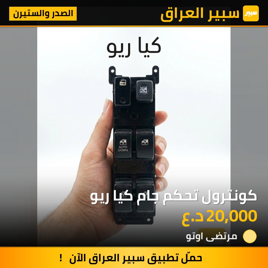 كونترول تحكم جام كيا ريو | سبير