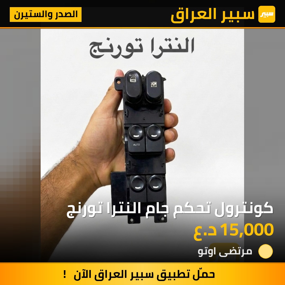 كونترول تحكم جام النترا تورنج | سبير
