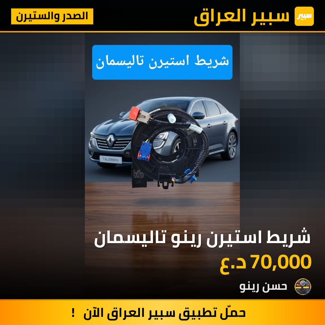 شريط استيرن رينو تاليسمان | سبير