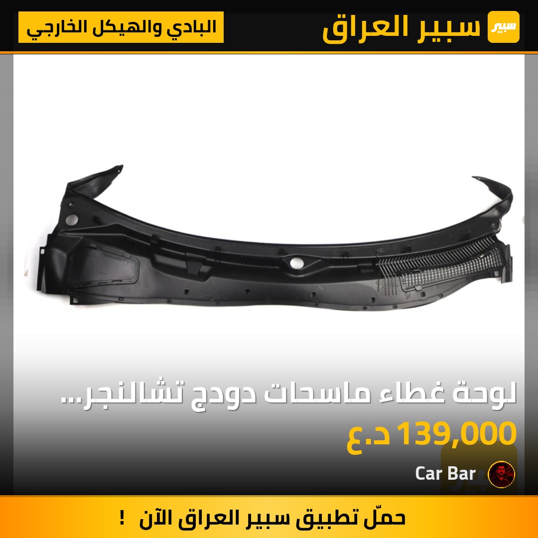 لوحة غطاء ماسحات دودج تشالنجر 2008-2019 | سبير