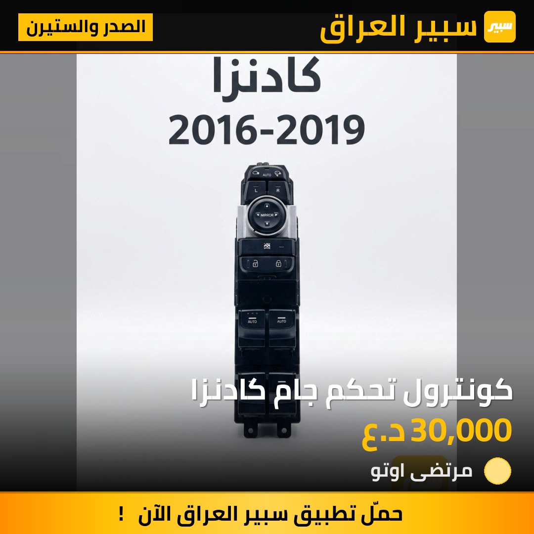 كونترول تحكم جام كادنزا | سبير
